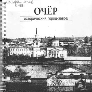 Очёр - исторический город-завод