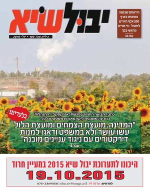 יבול שיא, גיליון 109 - יולי 2015