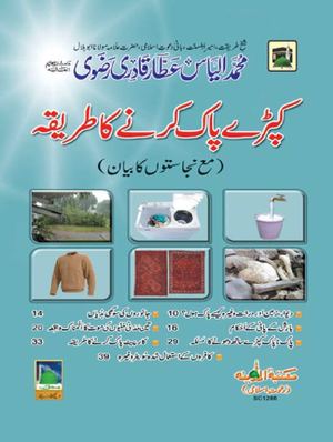 کپڑے پاک کرنے کا طریقہ مع نجاستوں کا بیان