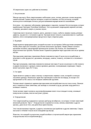 10 смертельных ядов и их действие на человека