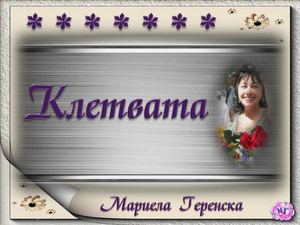 МОЯТА КЛЕТВА