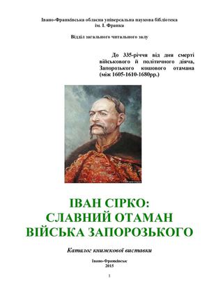 Іван Сірко: славний отаман Війська Запорозького