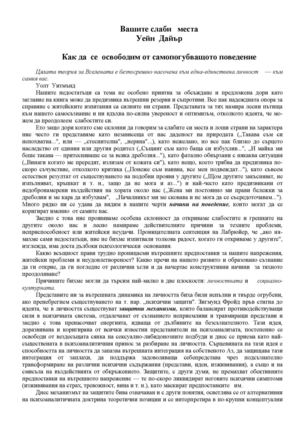 Вашите слаби места Д-р Уейн Дайър