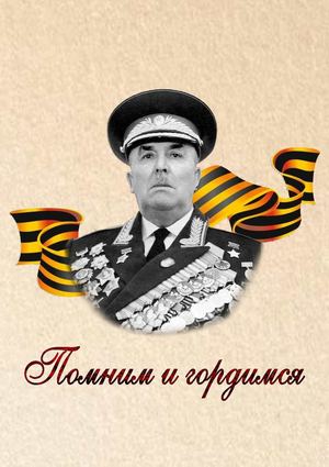 Помним и гордимся