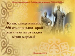 Қазақ хандығының 550 жылдығына виртуалды көрме