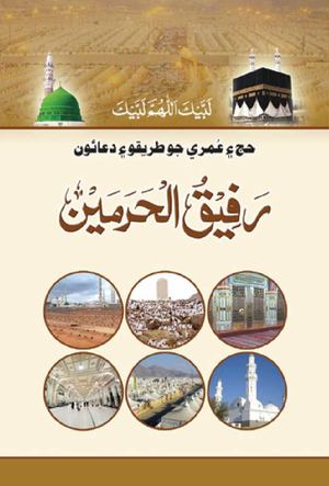 رفيق الحرمين
