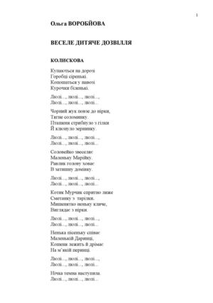 ВОРОБЙОВА О.С. Веселе дитяче дозвілля