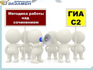 ОГЭ.Методика работы над сочинением 15.1