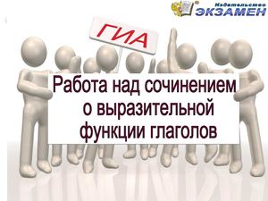 ОГЭ 15. 1. Сочинение о роли глагола.