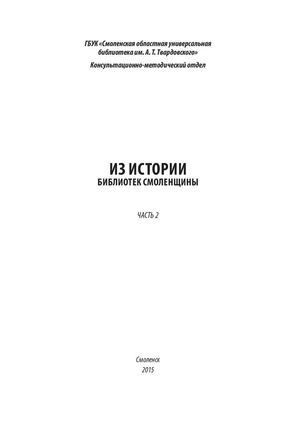 ИЗ ИСТОРИИ БИБЛИОТЕК СМОЛЕНЩИНЫ ЧАСТЬ 2