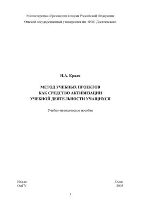Н.А.Краля. Метод учебных проектов как средство активизации учебной деятельности учащихся. 2005г.