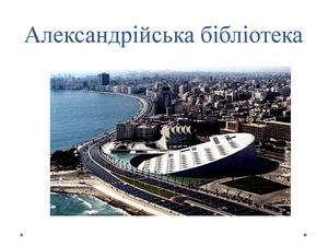 АЛЕКСАНДРІЙСЬКА БІБЛІОТЕКА