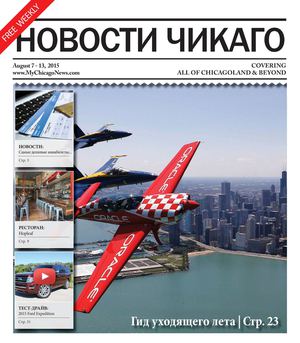 Новости Чикаго Выпуск 95 \ 7-13 Августа