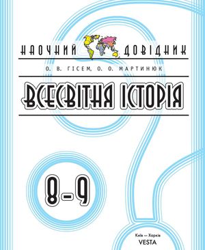 Наочний Довідник. Всесвітня історія 8 9