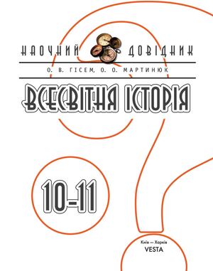 Наочний Довідник. Всесвітня історія 10 11