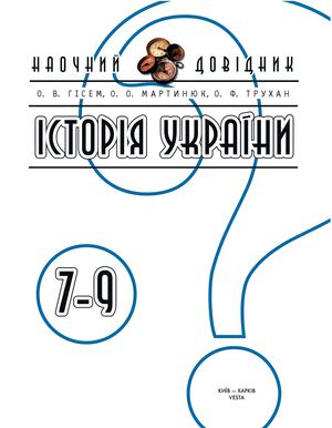 Наочний Довідник. Історія України 7 9