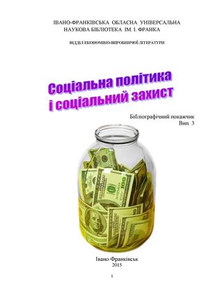 Соціальна політика і соціальний захист