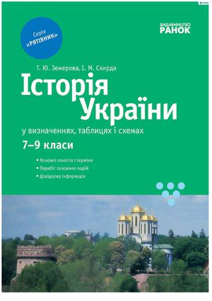 Історія України в таблицях 7 9 кл
