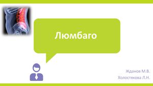 3. ЛЮМБАГО ( ).