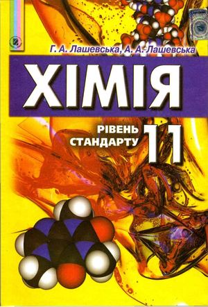 Himija 11klas Lashevska