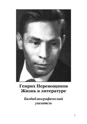 Генрих Перевощиков Указатель