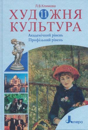 Художня культура. Климова 11 клас 2011 Unc