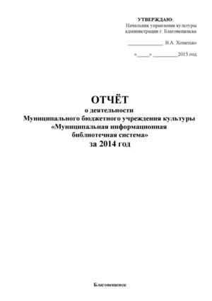ОТЧЁТ  о деятельности   Муниципального бюджетного учреждения культуры   «Муниципальная информационная библиотечная система»  за 2014 год
