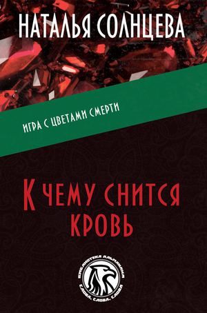 К чему снится кровь, детектив, Наталья Солнцева
