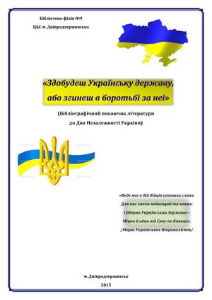 Здобудеш Українську державу, або згинеш в боротьбі за неї