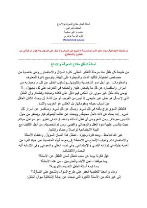 أسئلة الطفل مفتاح المعرفة والابداع