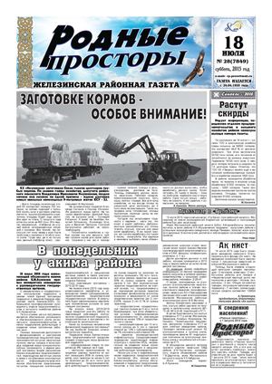 Родные просторы №28 (7849) 18 июля 2015г.