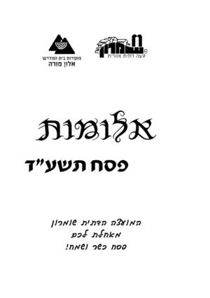 אלומות - ניסן תשע"ד