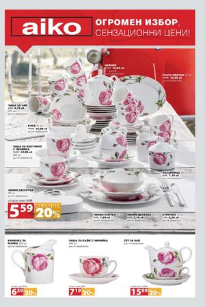 Аико каталог до 6 септември 2015