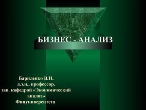 Презентация БИЗНЕС АНАЛИЗ