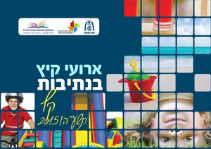 חוברת קיץ שלוחה חרדית