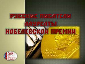 Русские писатели лауреаты нобелевской премии