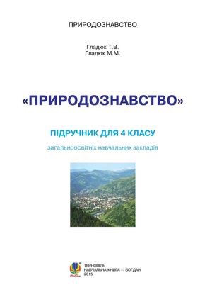 Prirodozn 4 Gladyuk T V Gladyuk M M