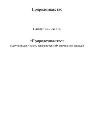 Prirodozn 4 Gilberg T G Sak T V