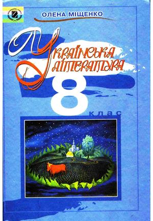 Ukrliteratura Mishhenko 8klas