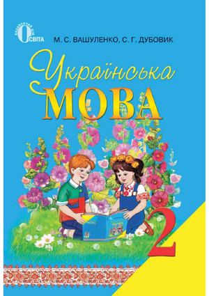 Ukrainska Mova 2klas Vashulenko