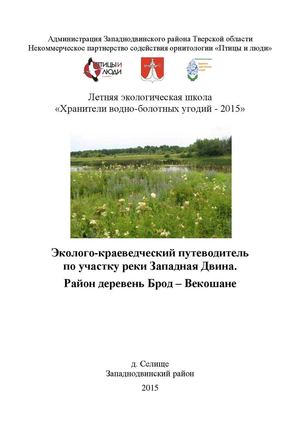 Эколого-краеведческий путеводитель по участку реки Западная Двина (Брод-Векошане)
