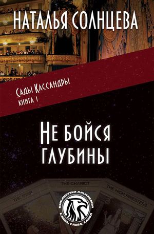 "Не бойся глубины", мистический детектив, Наталья Солнцева