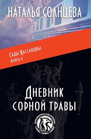 "Дневник сорной травы", мистический детектив, Наталья Солнцева