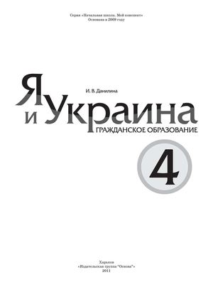 Calaméo - Я И Украина Гражданское Образование 4 Данилина И.В.