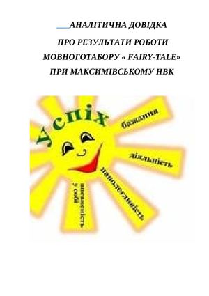 Аналітична довідка мовний табір