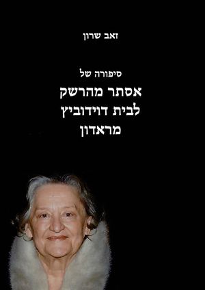 סיפורה של אסתר מהרשק