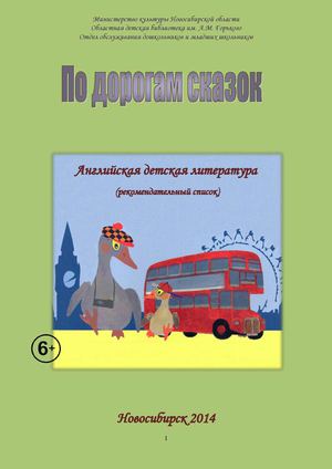 АНГЛИЙСКАЯ ДЕТСКАЯ ЛИТЕРАТУРА.  Рекомендательный список