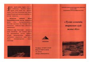 Туған өлкенің тарихын сүй және біл