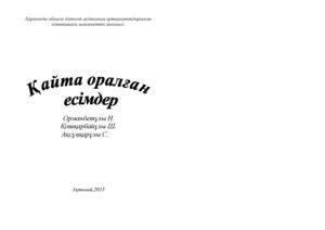 Қайта оралған есімдер