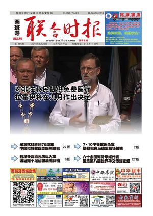 西班牙联合时报586期2015年8月26日